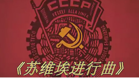 乌拉!著名进行曲《苏维埃进行曲》,苏维埃的巨熊不会倒下!
